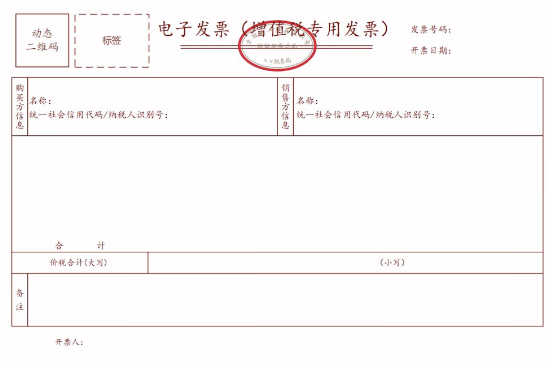 增值税专用发票